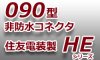 090型コネクタ-非防水◆HEシリーズ