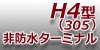 H4（305）型端子-非防水