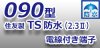 090型 住友製 TS【防水】電線付き端子