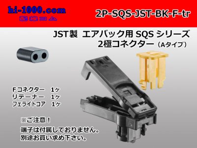 ○JST製エアバッグ用SQSシリーズ2極コネクタ[黒色]（Aタイプ）端子別 