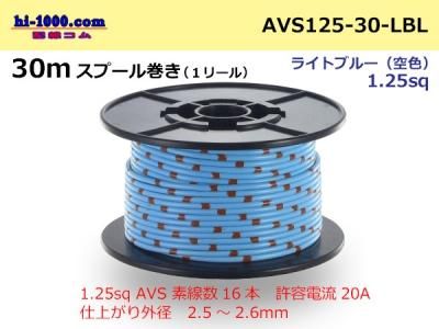 アンバランス 住友電装 AVS1.25 - スプール30m巻き - ライトブルー（空色）/AVS125