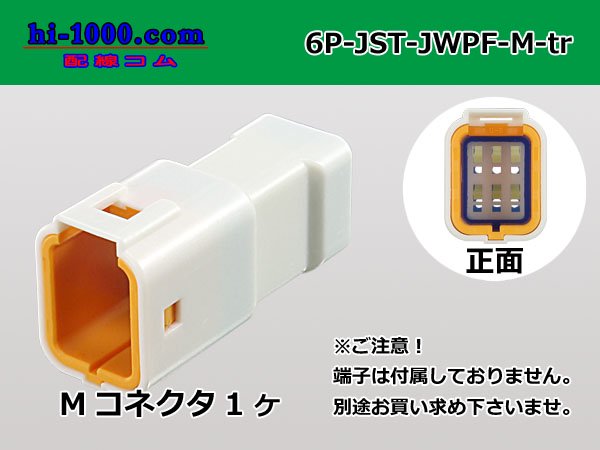●JST（日本圧着端子製造）製JWPF防水Mコネクタのみ（端子無し）/6P-JST-JWPF-M-tr - 配線コム
