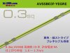 ■住友電装 AVSSB0.3f （1m）　黄色・緑ストライプ/AVSSB03f-YEGRE