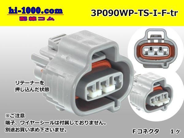 訳あり超特価の通販 ◯住友電装090型TS防水3極Fコネクタのみ（端子別）/3P090WP-TS その他