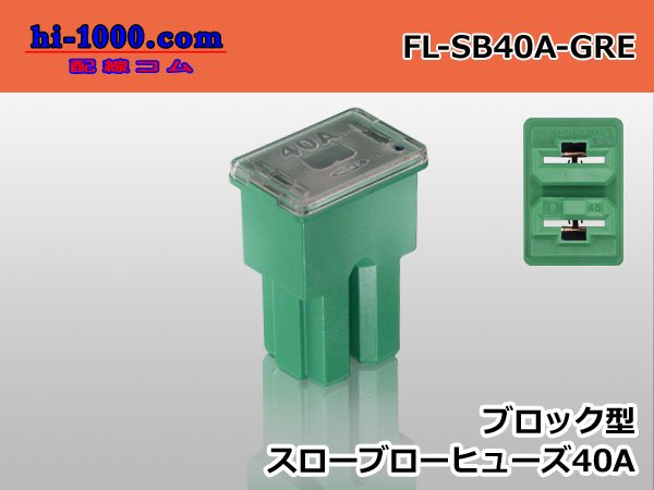 □ブロック型スローブローヒューズ40A緑色/FL-SB40A-GRE - 配線コム