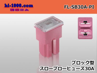 □ブロック型スローブローヒューズ30Aピンク色/FL-SB30A-PI - 配線コム