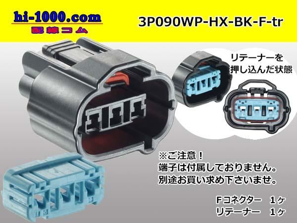 ○住友3極090型HX防水シリーズFコネクタ黒色（端子別）/3P090WP