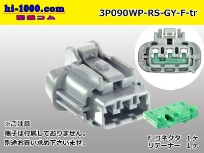 090型3極防水Fコネクタ 住友電装RS防水シリーズ [灰色