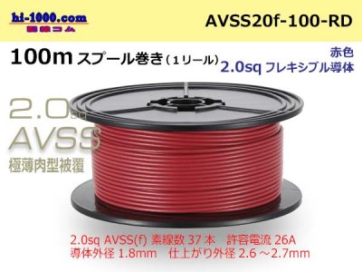 住友電装AVSS2.0f　自動車用薄肉低圧電線（薄肉電線タイプ2）（100mスプール）赤色/AVSS20f-100-RD - 配線コム