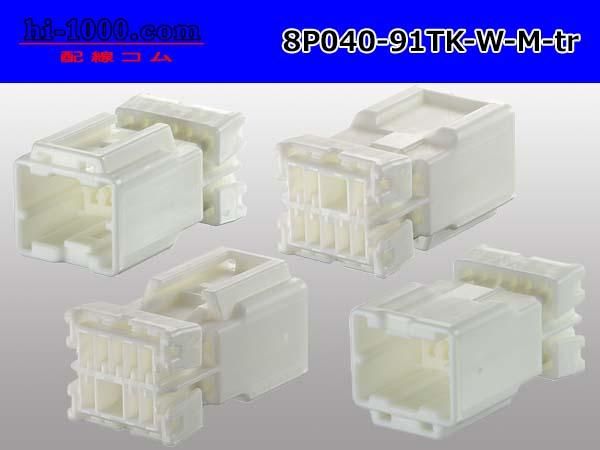 040型8極非防水Mコネクタ 矢崎総業91コネクタTKタイプ（ターミナル別売