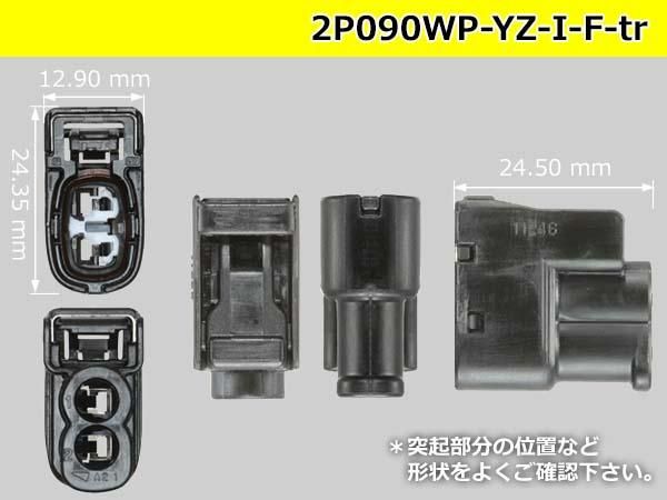 ○矢崎総業090Ⅱシリーズ2極F側コネクタ（端子別）/2P090-YZ