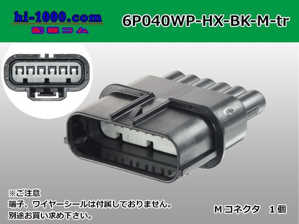 □住友電装040型HX【防水】シリーズ6極（横一列）M側コネクタ
