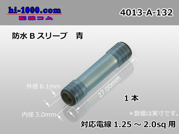 ■ニチフ防水Bスリーブ-青 1.25-2.0sq/4013-A-132 - 配線コム