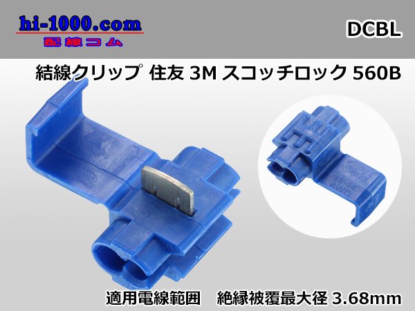 ■3Mスコッチ結線クリップ(青)/DCBL - 配線コム