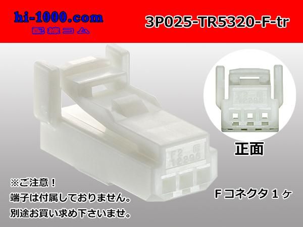 025型3極非防水Fコネクタ 東海理化製（ターミナル別売） - 配線コム