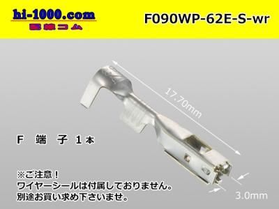 矢崎総業 090型62防水EタイプFターミナル - Sサイズ（ワイヤーシール