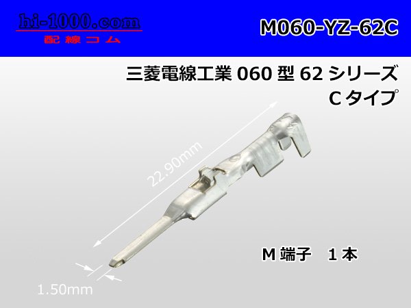 ○三菱電線工業060型62シリーズCタイプM端子/M060-YZ-62C - 配線コム