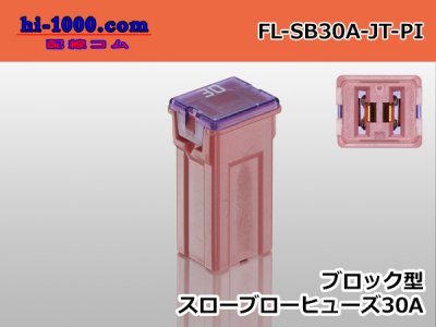 □ブロック型スローブローヒューズ低アンペアタイプ30Aピンク色/FL-SB30A-JT-PI - 配線コム