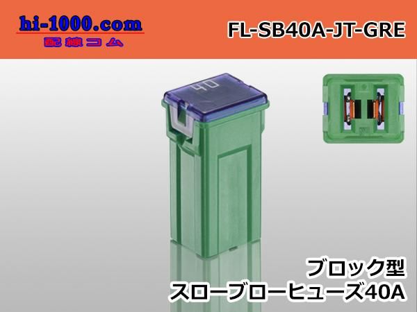 □ブロック型スローブローヒューズ低アンペアタイプ40A緑色/FL □ブロック型スローブローヒューズ低アンペアタイプ40A緑色/FL