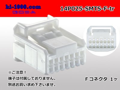 ○住友電装025型14極TSシリーズFコネクタ（端子別）/14P025-SMTS-F-tr 