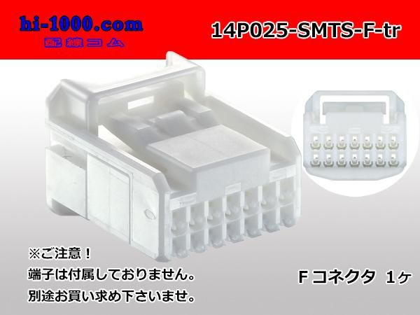 ○住友電装025型14極TSシリーズFコネクタ（端子別）/14P025-SMTS