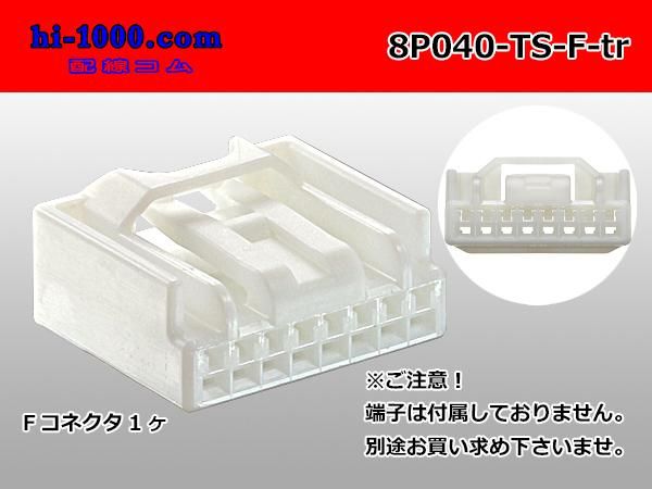 ○住友電装040型TSシリーズ8極（横一列）Fコネクタのみ（端子別