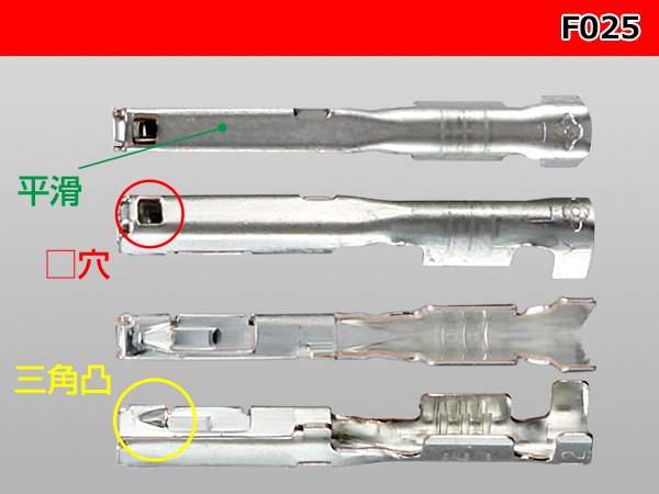 住友電装製025型TSシリーズ非防水メス端子/F025 - 配線コム