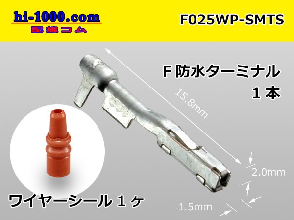 □住友電装025型TS防水シリーズF端子（ワイヤーシール付）/F025WP-SMTS 