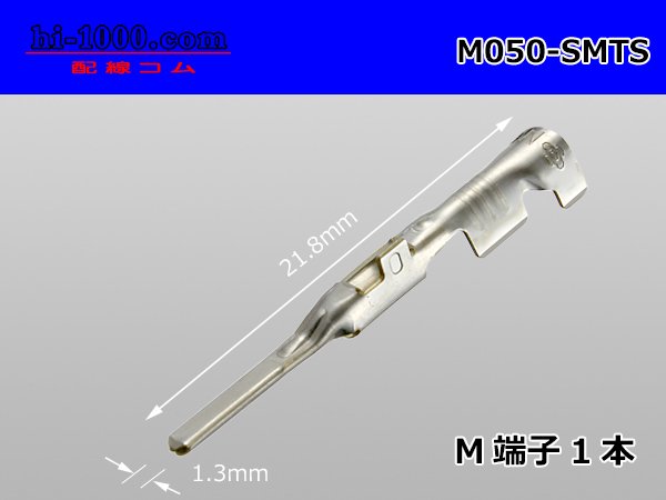 ○住友電装050型TSシリーズオス端子非防水/M050-SMTS - 【配線コム 本店】-車・バイクの配線部品専門店