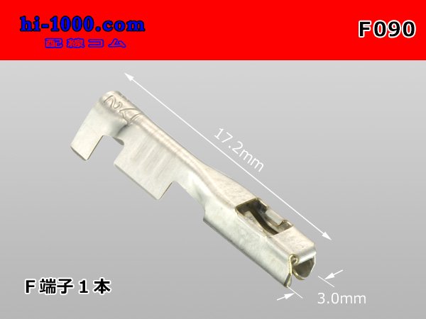矢崎総業090型HM・MTシリーズ非防水メス端子/F090 - 配線コム