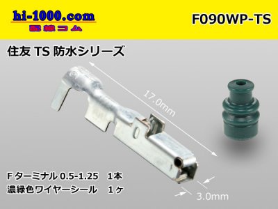 ■住友電装090型TS防水シリーズFターミナル（ワイヤーシール付）/F090WP-TS - 配線コム