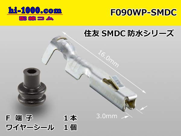 ○住友電装090型SMDC防水メス端子（ワイヤーシール付）/F090WP-SMDC - 【配線コム 本店】-車・バイクの配線部品専門店