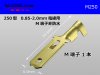 ●矢崎総業250型オス端子(0.85〜2.0mm2電線用)オス端子/M250