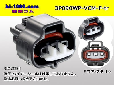 ●住友電装090型VCM防水3極メス端子側コネクタ黒色のみ(端子別)/3P090WP-VCM-F-tr - 配線コム