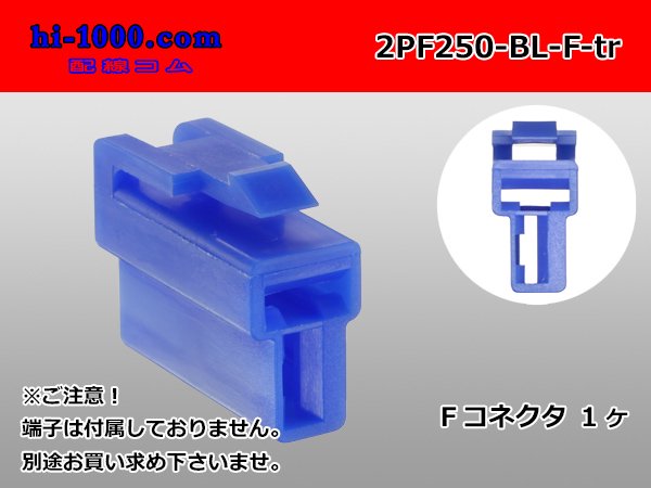 矢崎総業250型2極CN(A)シリーズ[青色]Fコネクタのみ（端子別）/2PF250-BL-F-tr 配線コム