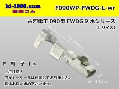 古河電工090型FWDG防水シリーズF端子/F090WP-FWDG-L-wr - 配線コム