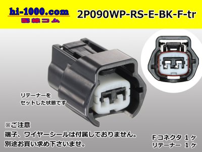 ◯住友電装090型RS防水シリーズ2極「Eタイプ」Fコネクタのみ[黒色]（端子別）/2P090WP-RS-E-BK-F-tr - 配線コム