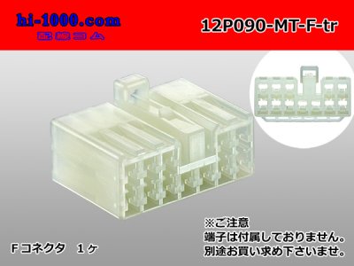 ○住友電装製090型MTシリーズ12極Fコネクタのみ（端子別）/12P090-MT-F ...