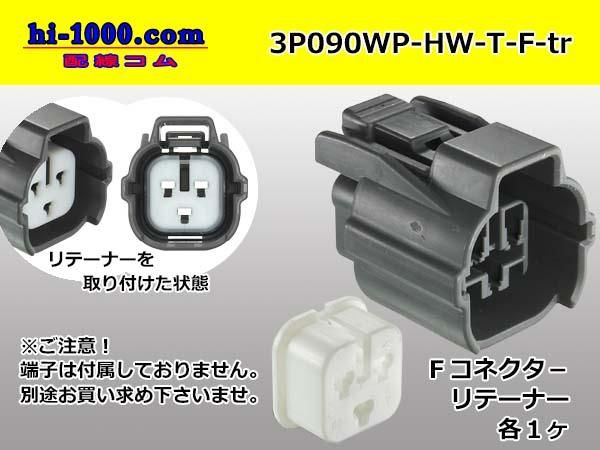 ○住友電装090型3極HW防水Fコネクタのみ[灰色]（端子別
