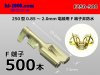 ●矢崎総業250型メス端子(0.85〜2.0mm2電線用)500本/F250-500