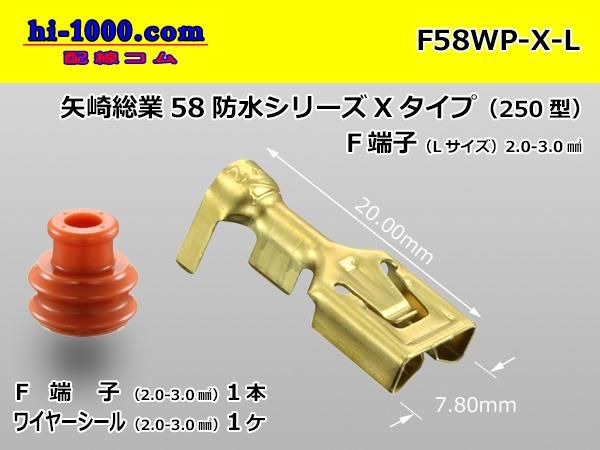 【特別送料無料！】 ○矢崎総業250型防水58コネクタ Xタイプ用メス端子 Lサイズ(WS付 着物・浴衣
