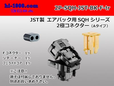 ○JST製エアバッグ用SQHシリーズ2極コネクター[黒色]（Aタイプ）（端子