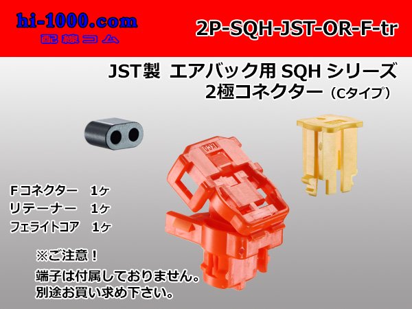 ●JST製エアバッグ用SQHシリーズ2極コネクター[オレンジ色]（Cタイプ）（端子別）/2P-SQH-JST-OR-F-tr - 配線コム