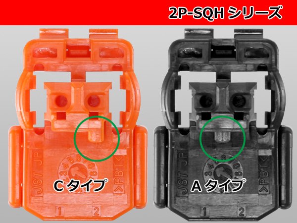 ○JST製エアバッグ用SQHシリーズ2極コネクター[オレンジ色]（Cタイプ