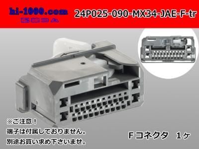 ●JAE製025+090型MX34ハイブリッド24極Fコネクタのみ（端子別）/24P025-090-MX34-JAE-F-tr - 配線コム