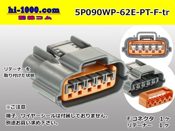 ◯住友電装090型62防水シリーズEタイプ5極Fコネクタのみ(灰色)端子別/5P090WP-62E-PT-F-tr - 配線コム