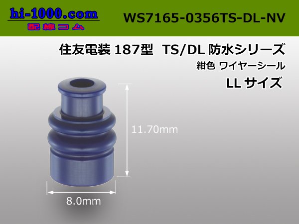 住友電装187型TS・DLワイヤーシール(LLサイズ)[紺色]/WS7165