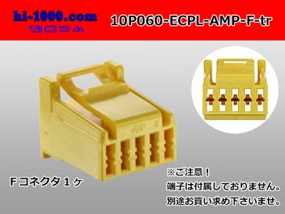 ○タイコ060型ECPLシリーズ10極 Fコネクタ 黄色（端子別）/10P060-ECPL 