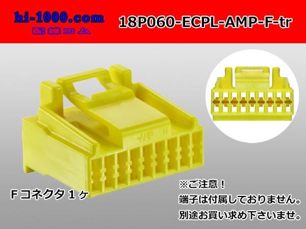 ○タイコ060型ECPLシリーズ18極 Fコネクタ 黄色（端子別
