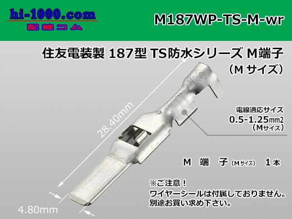 住友電装 187型TS防水シリーズMターミナル - Mサイズ（ワイヤーシール